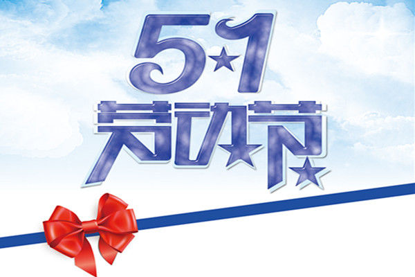 香蕉网站免费入口打开木业 |春去夏来，劳动节到来